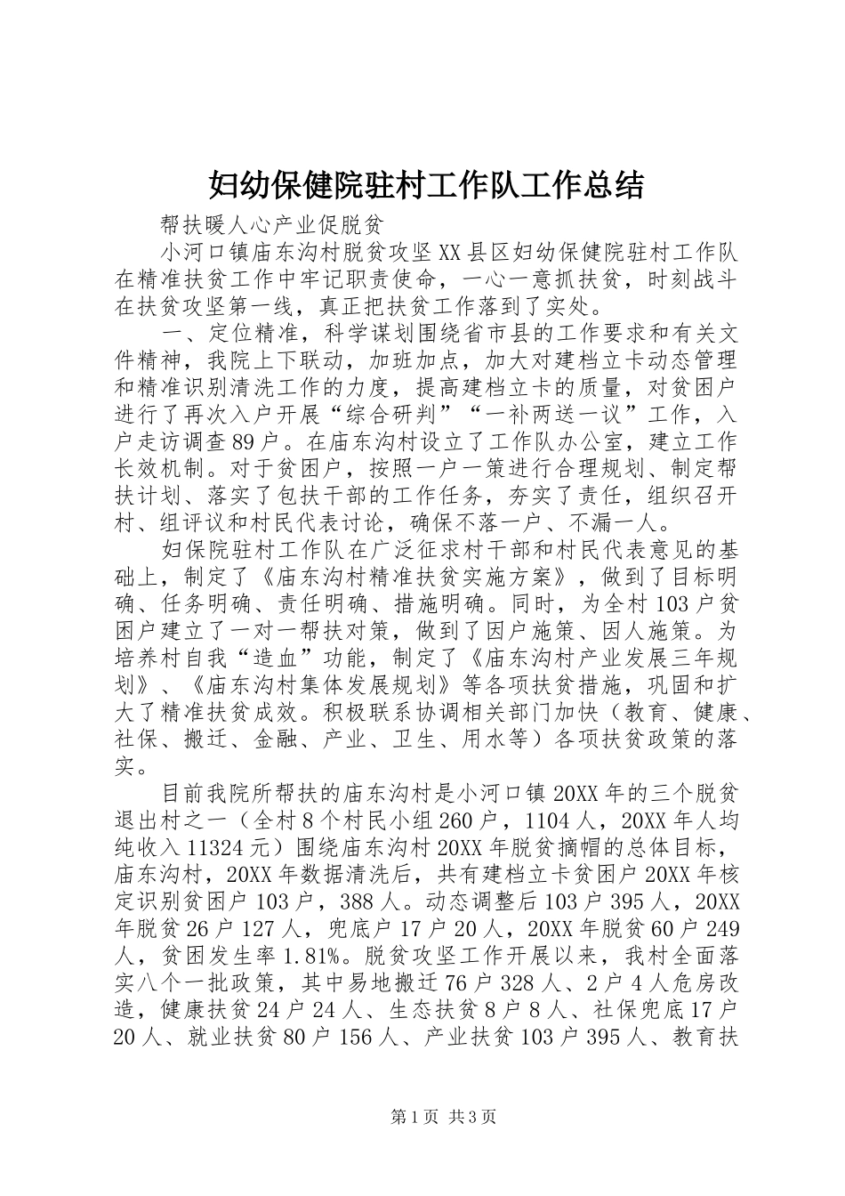 2024年妇幼保健院驻村工作队工作总结_第1页