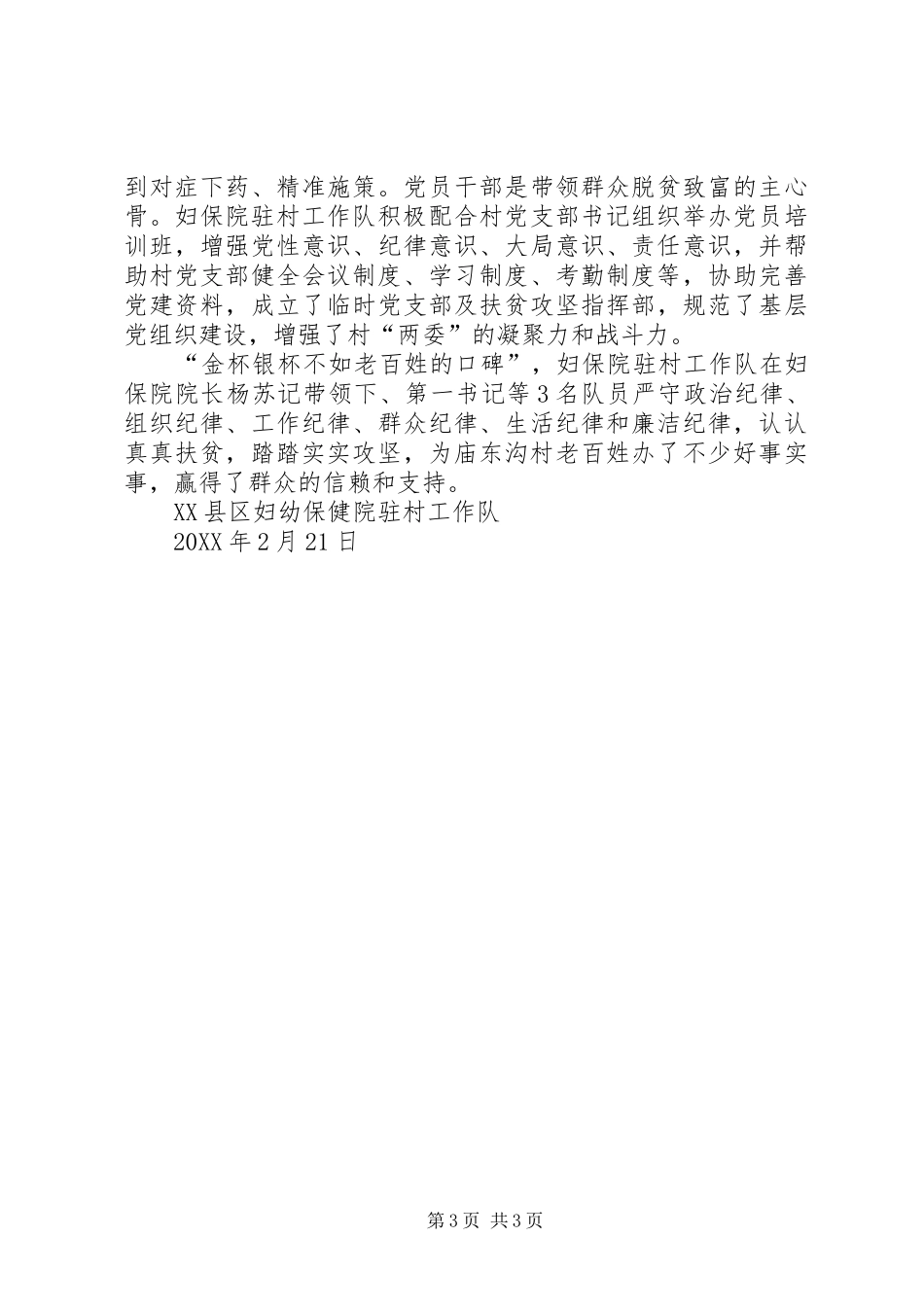2024年妇幼保健院驻村工作队工作总结_第3页