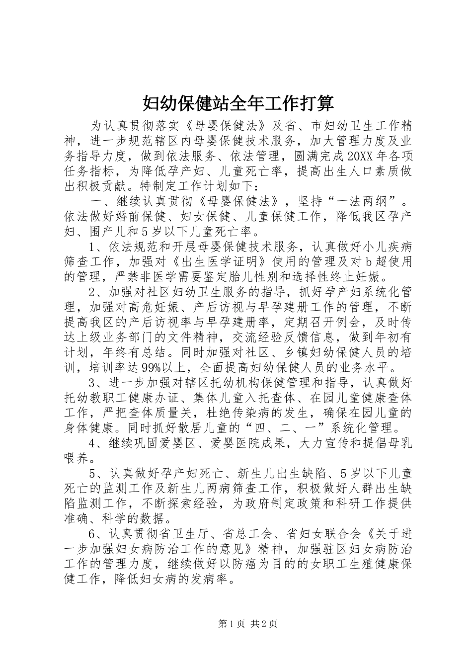 2024年妇幼保健站全年工作打算_第1页