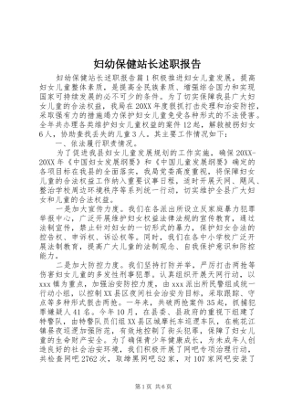 2024年妇幼保健站长述职报告