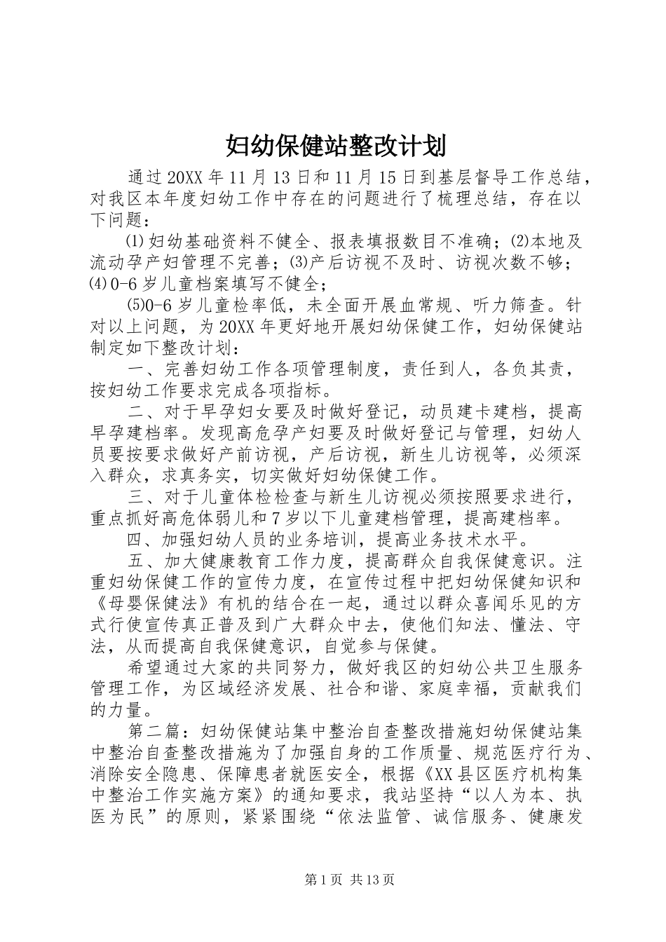2024年妇幼保健站整改计划_第1页