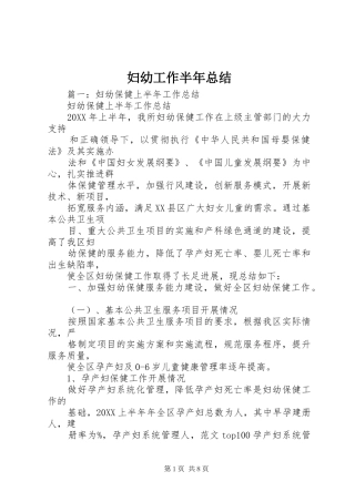 2024年妇幼工作半年总结