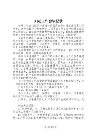 2024年妇幼工作会议记录