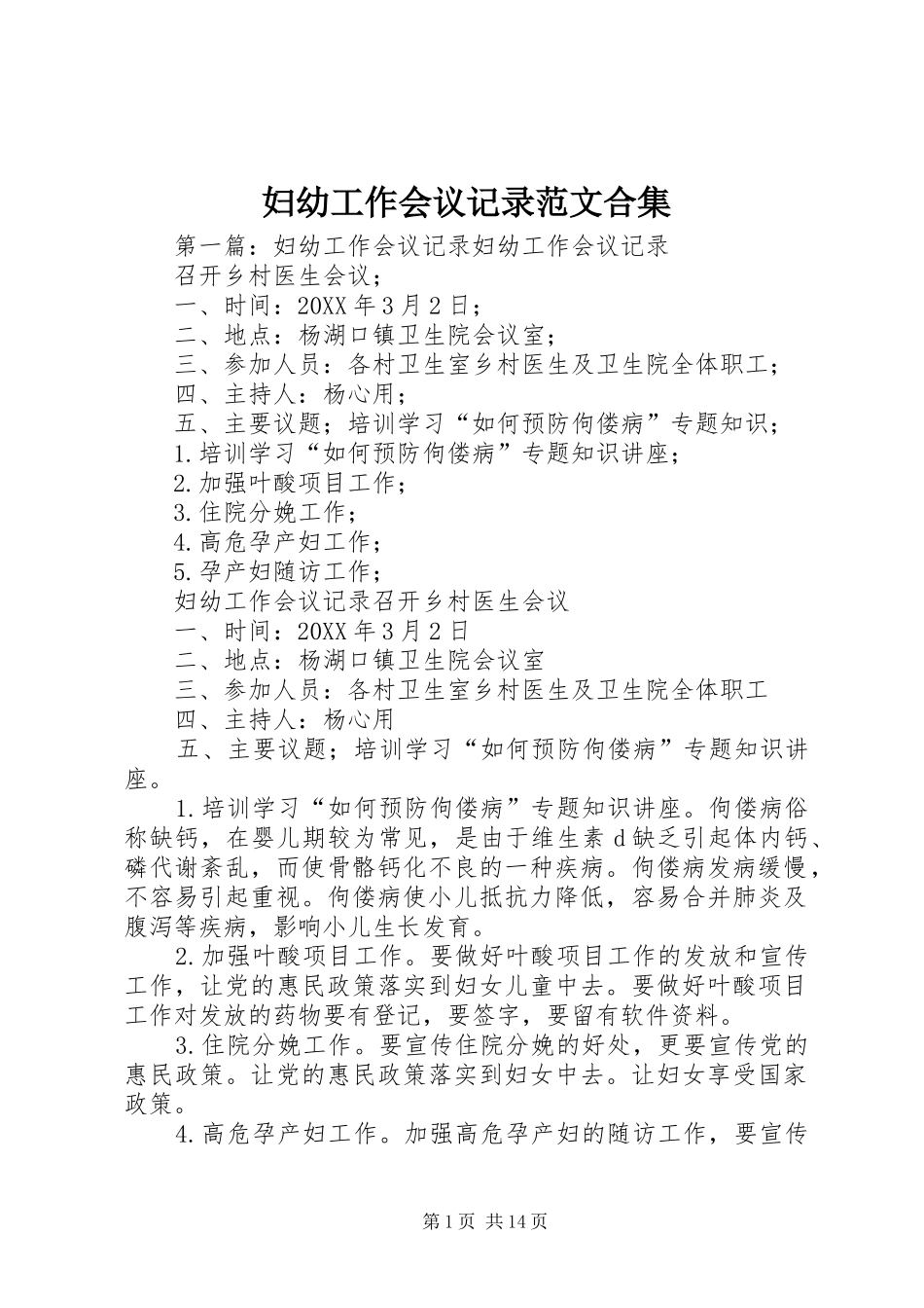 2024年妇幼工作会议记录范文合集_第1页