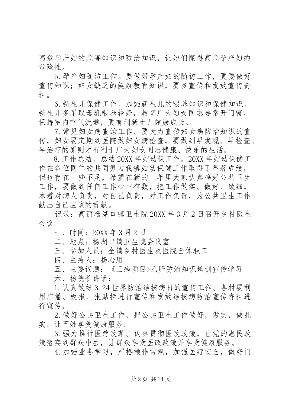 2024年妇幼工作会议记录范文合集_第2页
