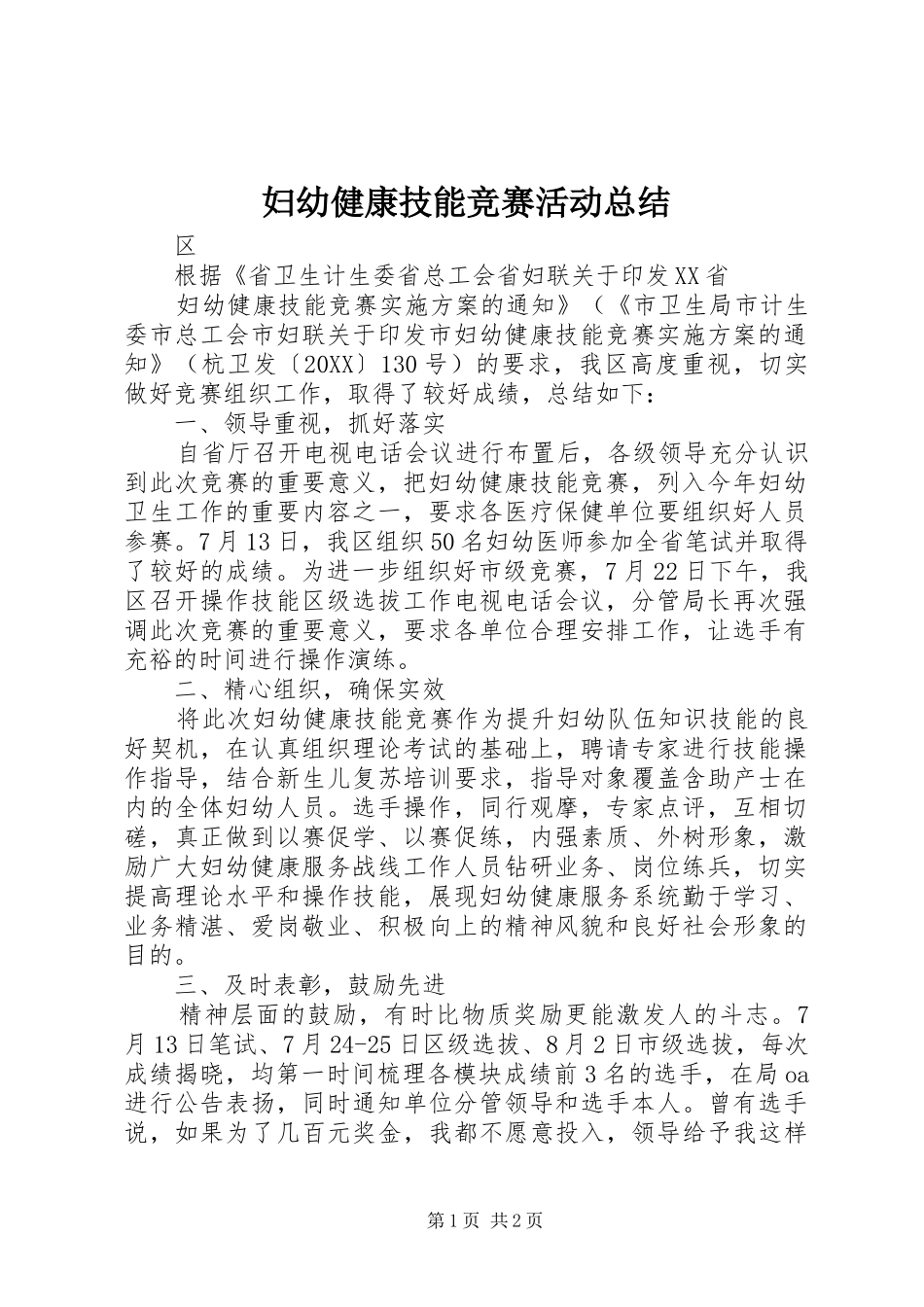 2024年妇幼健康技能竞赛活动总结_第1页
