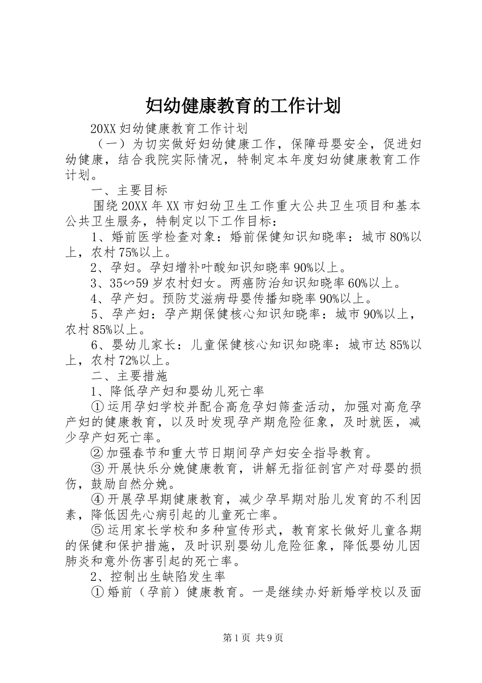 2024年妇幼健康教育的工作计划_第1页