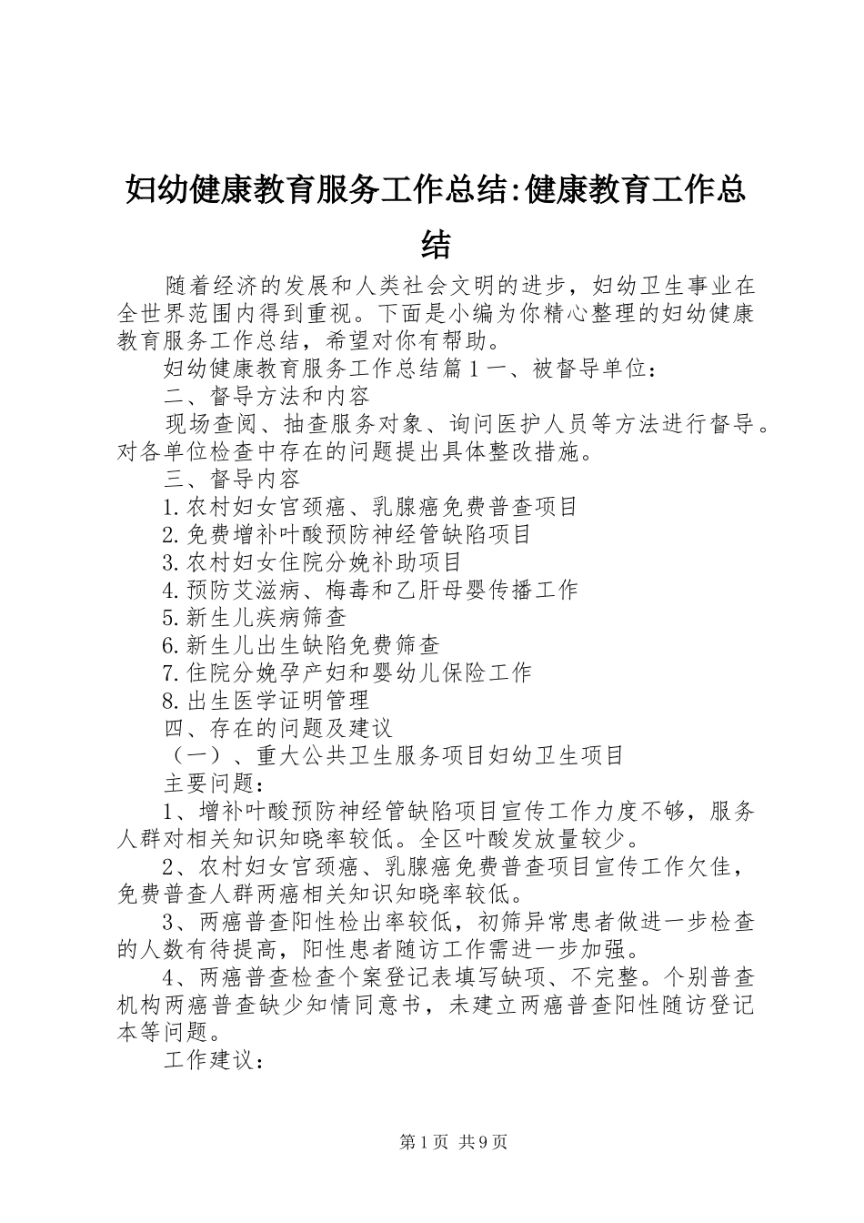 2024年妇幼健康教育服务工作总结健康教育工作总结_第1页