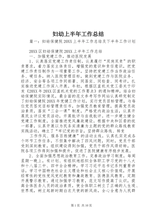 2024年妇幼上半年工作总结