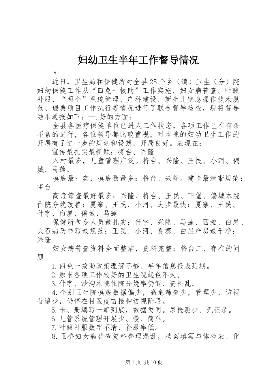 2024年妇幼卫生半年工作督导情况_第1页