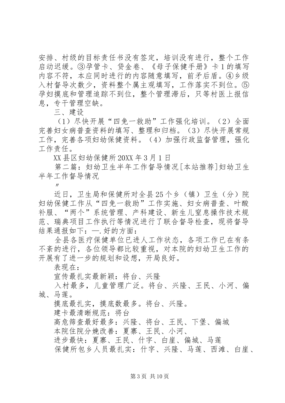 2024年妇幼卫生半年工作督导情况_第3页