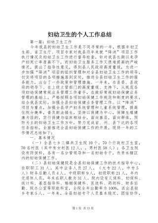 2024年妇幼卫生的个人工作总结