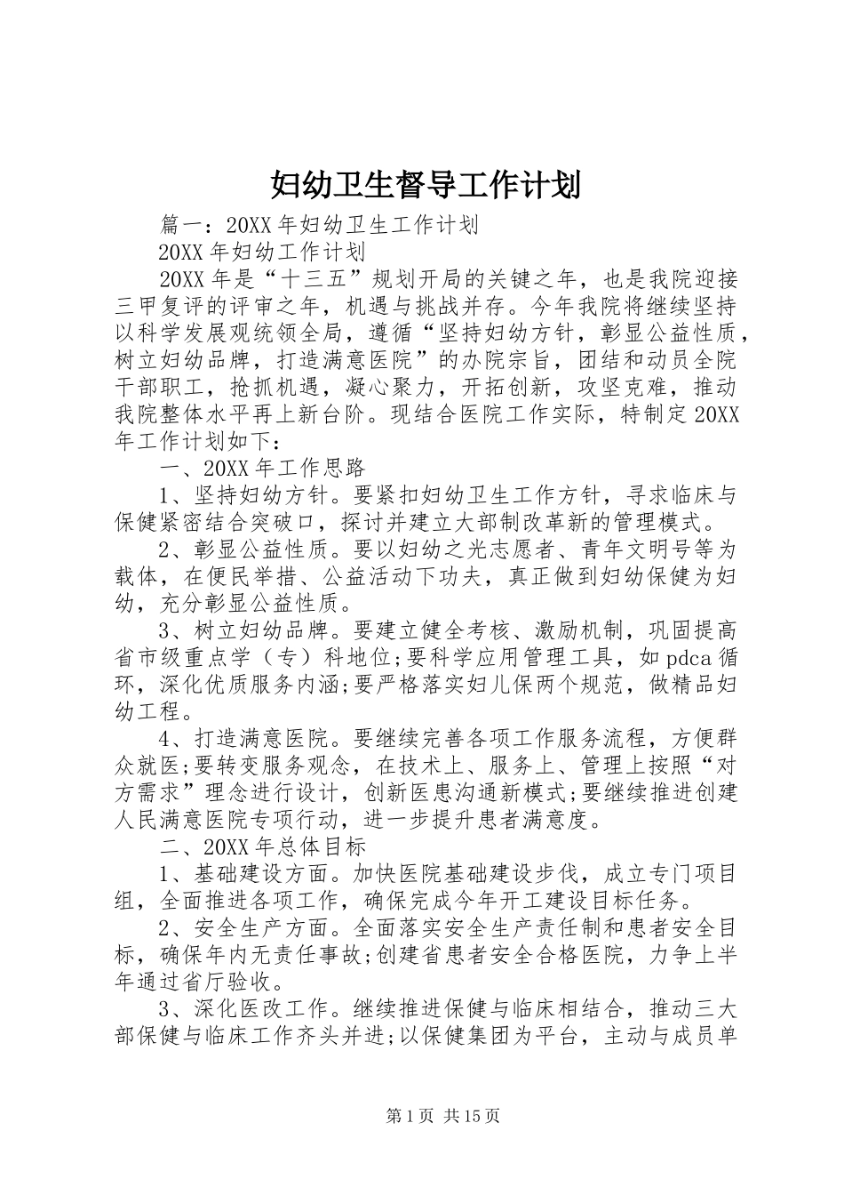 2024年妇幼卫生督导工作计划_第1页