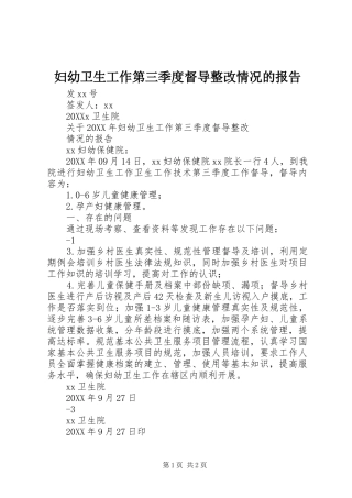 2024年妇幼卫生工作第三季度督导整改情况的报告
