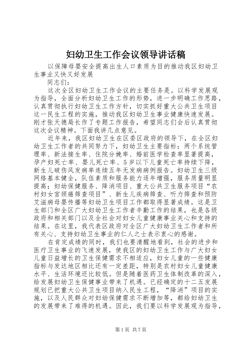 2024年妇幼卫生工作会议领导致辞稿_第1页