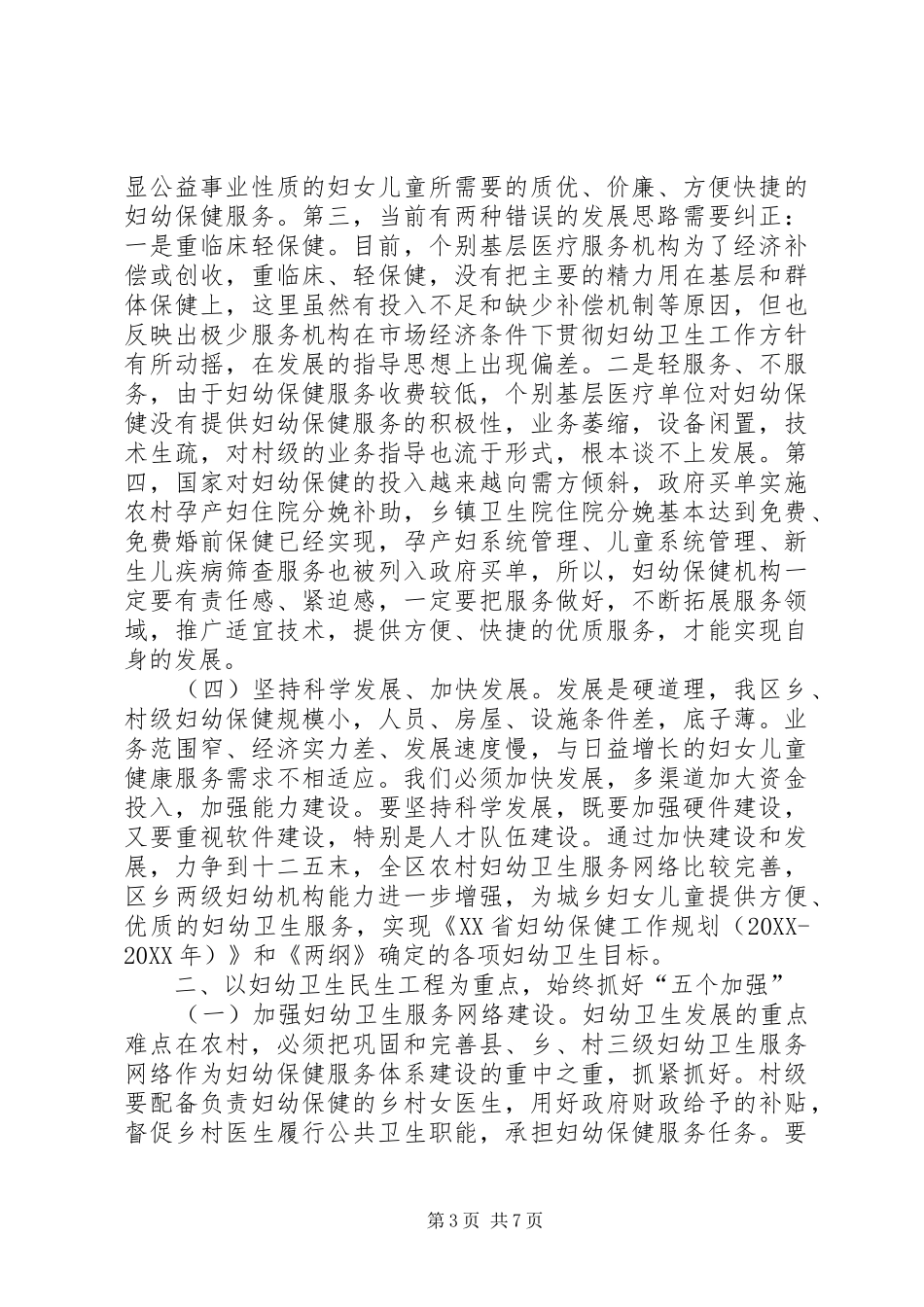 2024年妇幼卫生工作会议领导致辞稿_第3页
