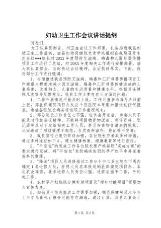 2024年妇幼卫生工作会议致辞提纲