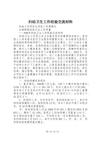 2024年妇幼卫生工作经验交流材料
