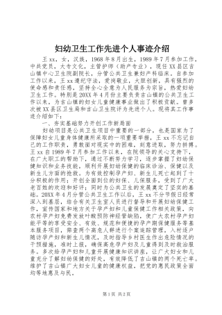 2024年妇幼卫生工作先进个人事迹介绍