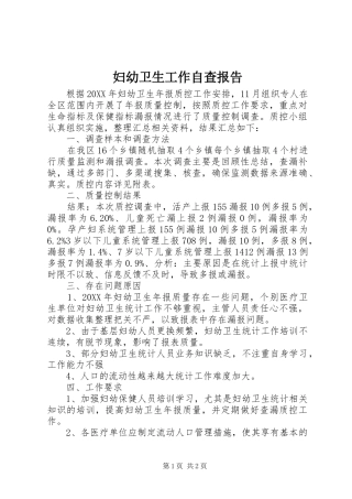 2024年妇幼卫生工作自查报告