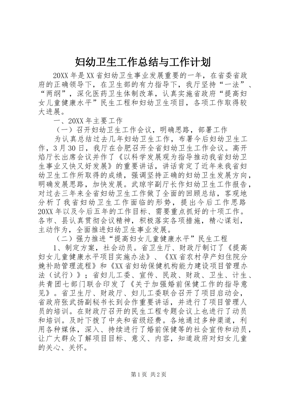2024年妇幼卫生工作总结与工作计划_第1页