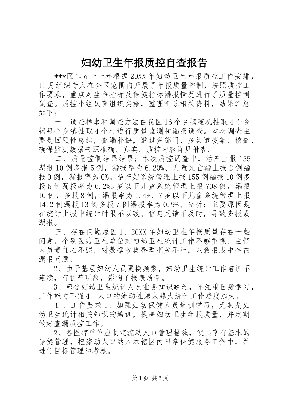 2024年妇幼卫生年报质控自查报告_第1页