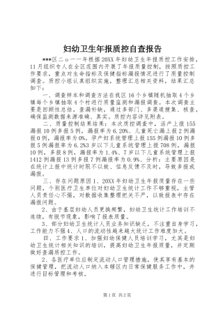 2024年妇幼卫生年报质控自查报告