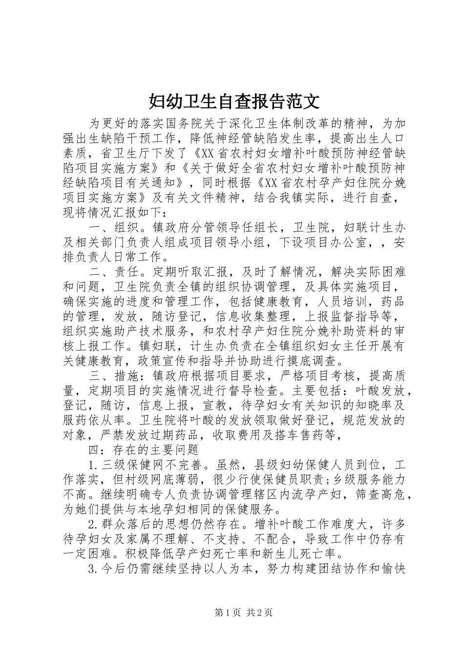 2024年妇幼卫生自查报告范文_第1页