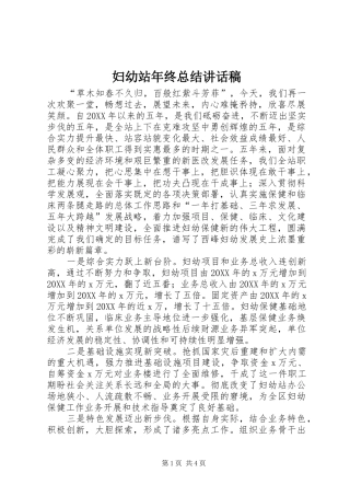 2024年妇幼站年终总结致辞稿