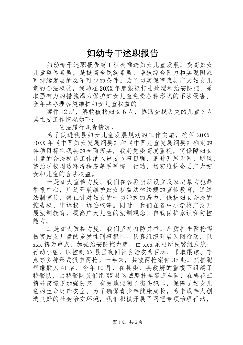 2024年妇幼专干述职报告_第1页