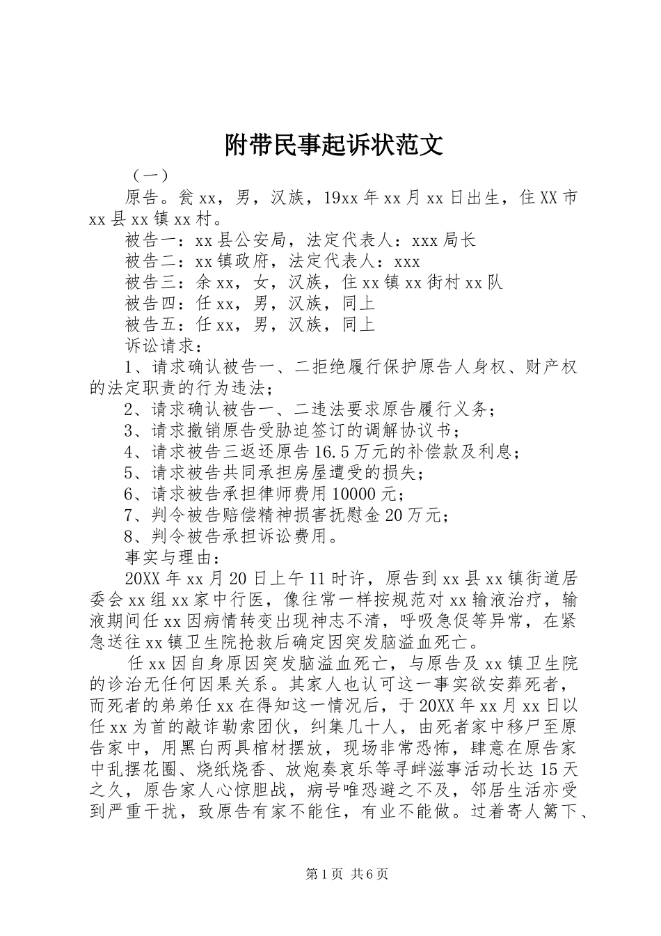 2024年附带民事起诉状范文_第1页