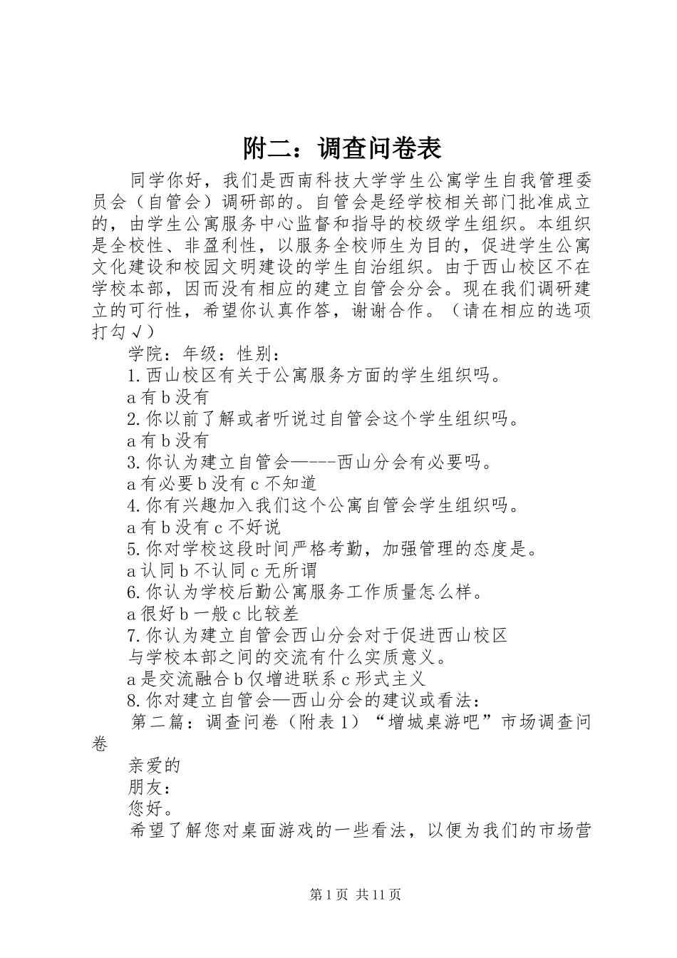 2024年附二调查问卷表_第1页