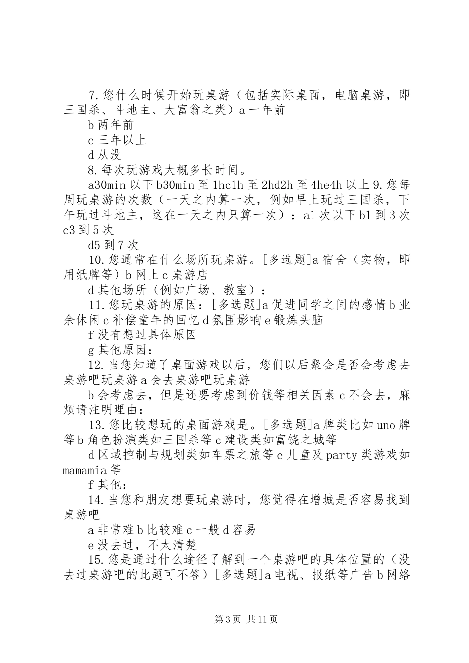 2024年附二调查问卷表_第3页