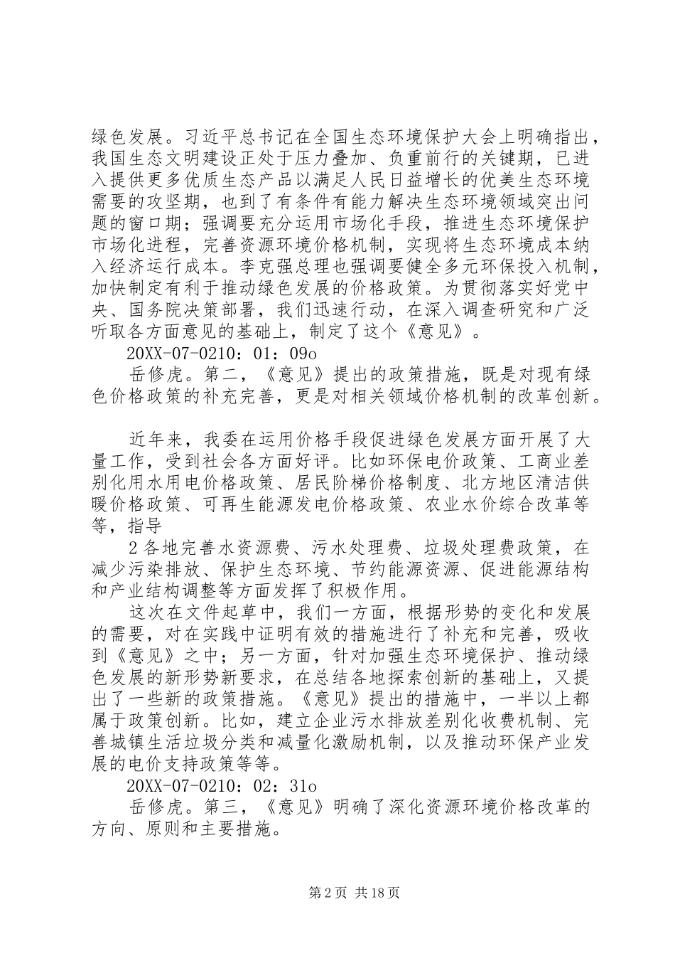 2024年附发布会文字实录中华人民共和国国家发展和改革委员会_第2页