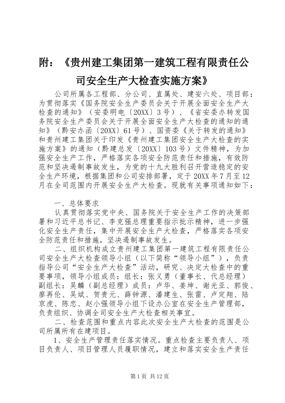 2024年附贵州建工集团第一建筑工程有限责任公司安全生产大检查实施方案_第1页