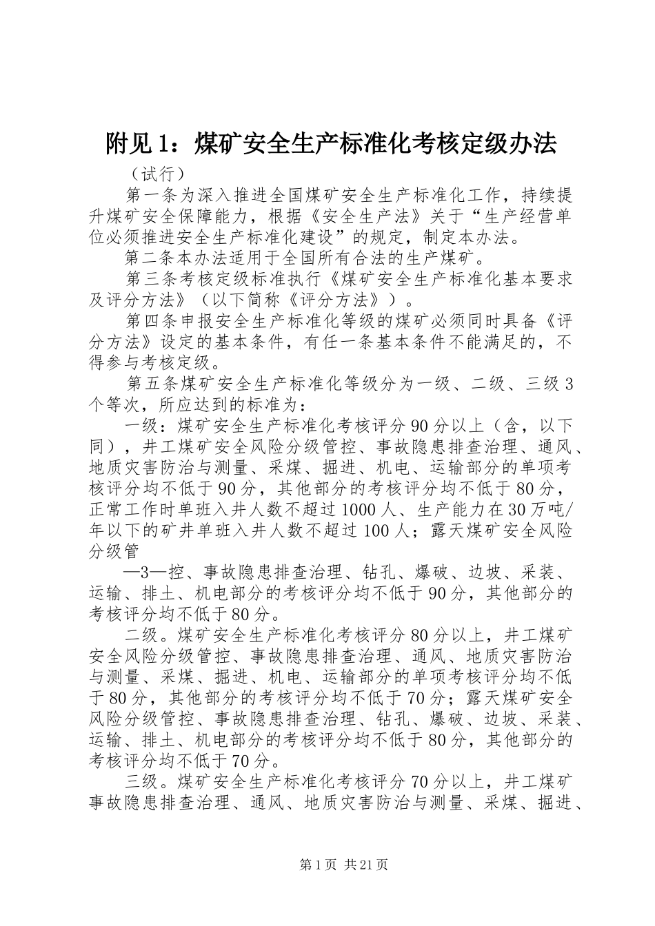 2024年附见煤矿安全生产标准化考核定级办法_第1页