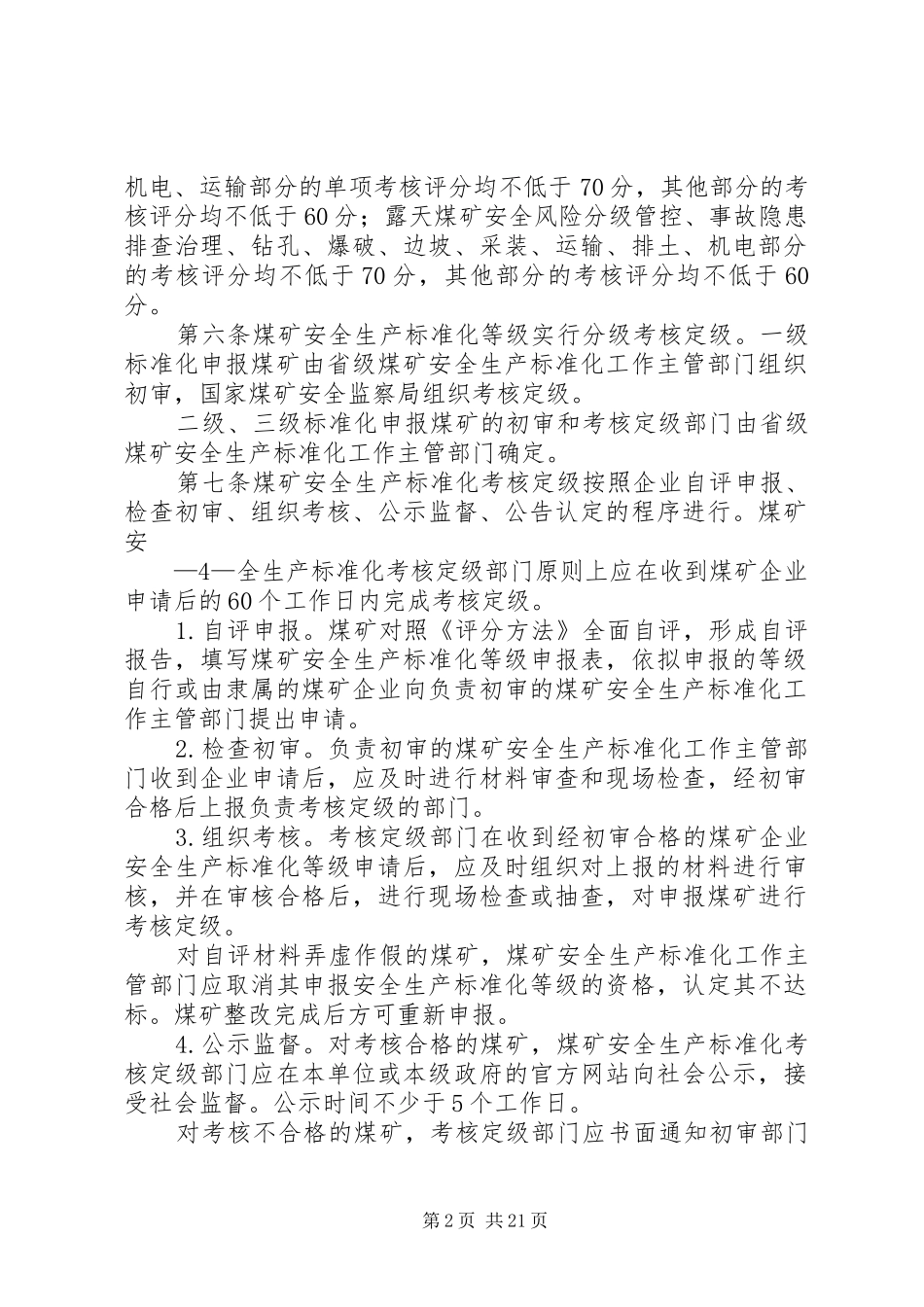 2024年附见煤矿安全生产标准化考核定级办法_第2页