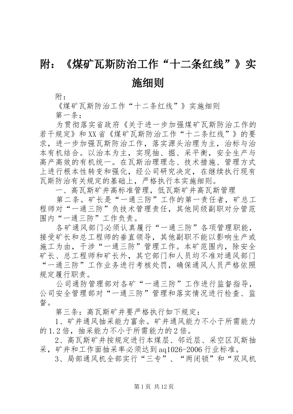 2024年附煤矿瓦斯防治工作十二条红线实施细则_第1页