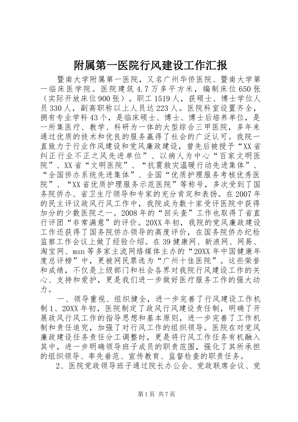 2024年附属第一医院行风建设工作汇报_第1页