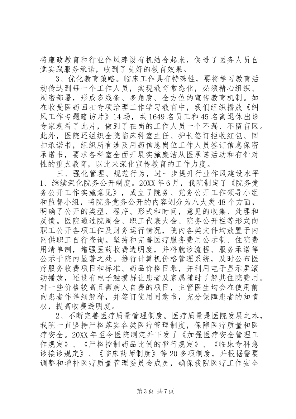 2024年附属第一医院行风建设工作汇报_第3页
