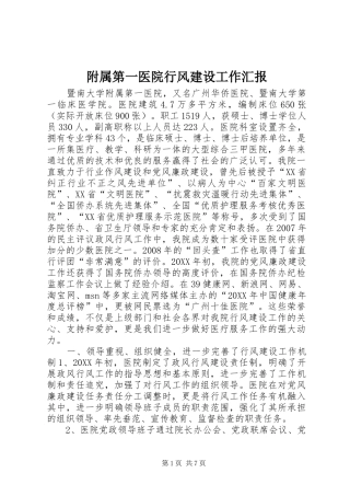 2024年附属第一医院行风建设工作汇报