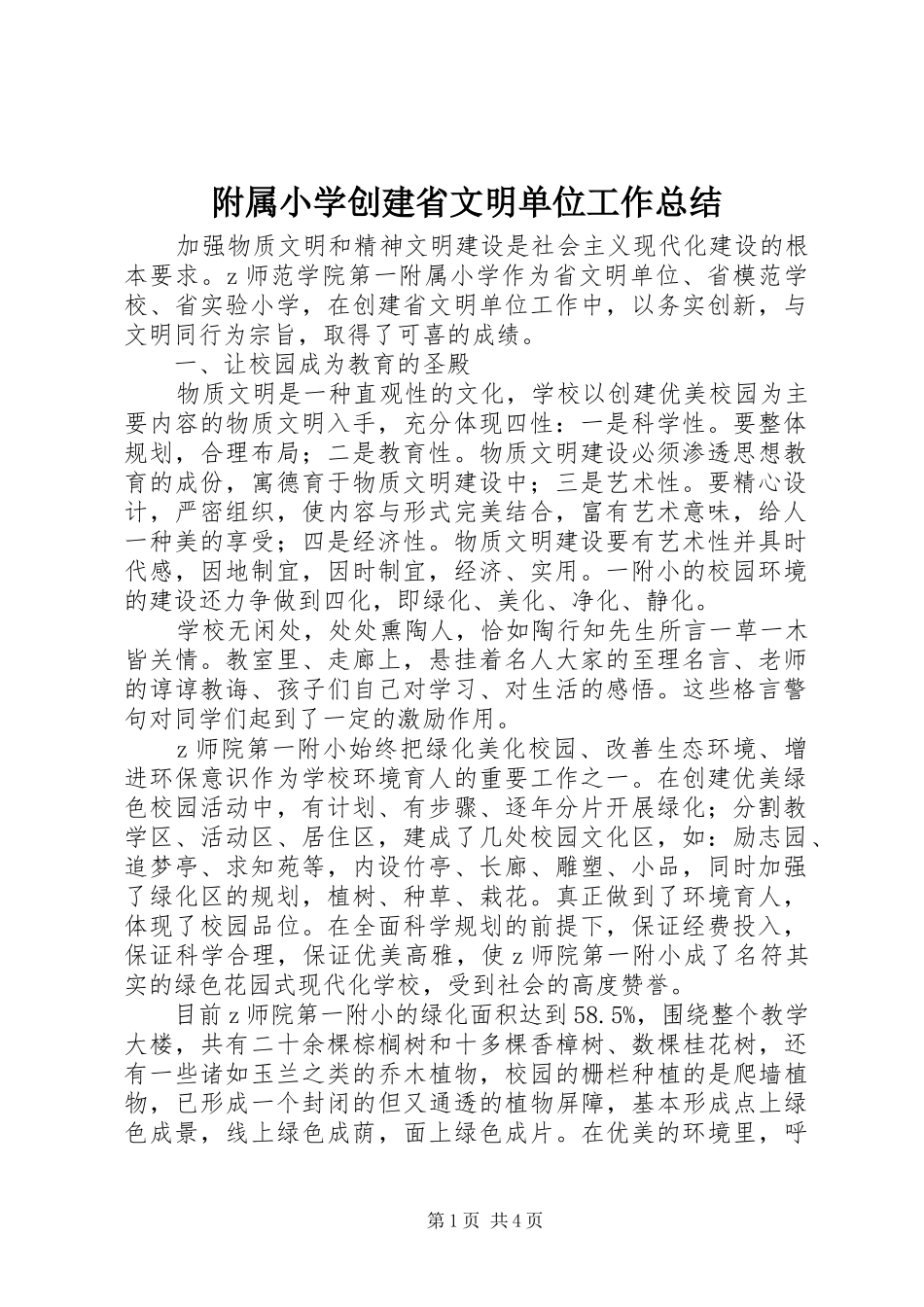2024年附属小学创建省文明单位工作总结_第1页