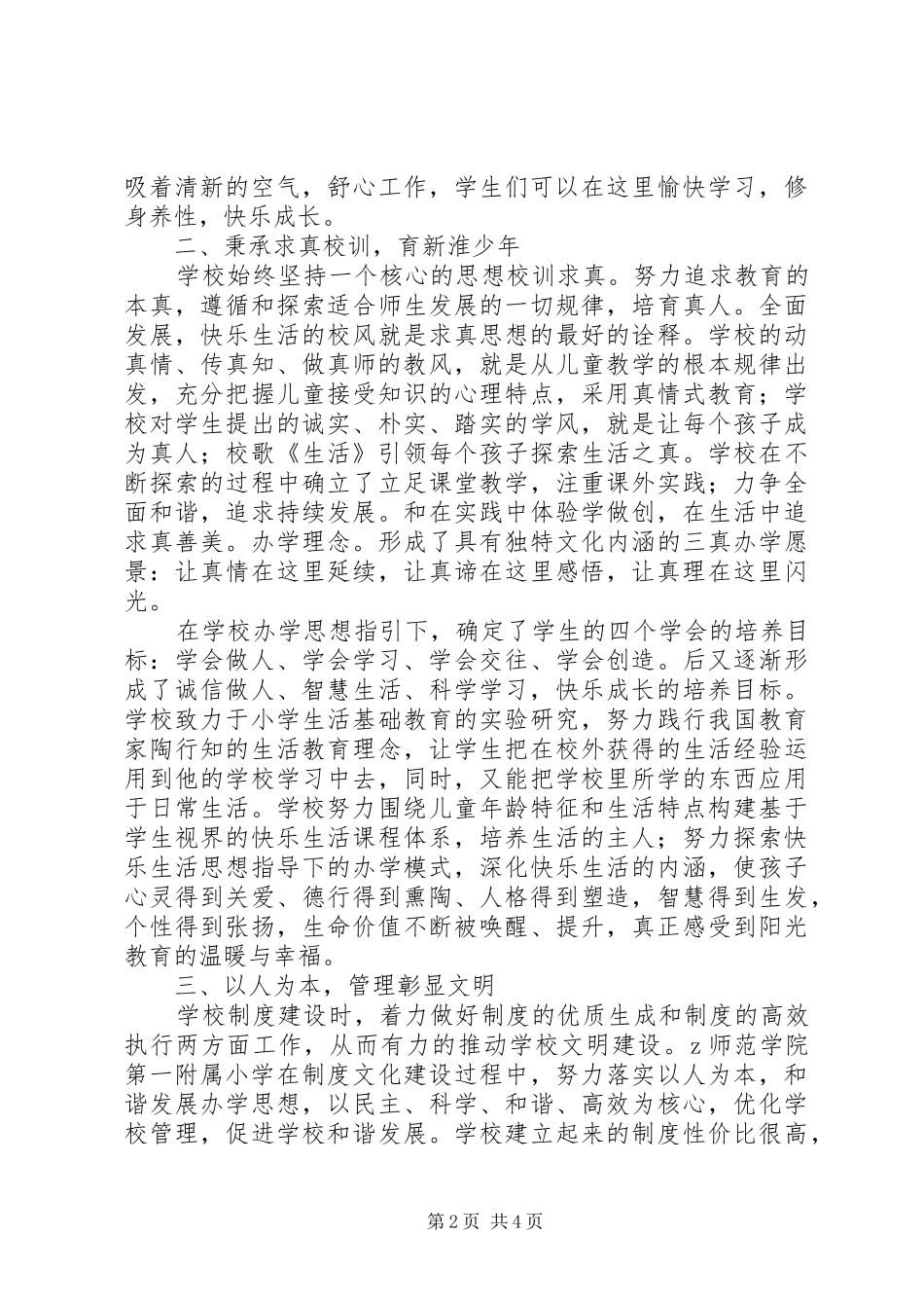 2024年附属小学创建省文明单位工作总结_第2页