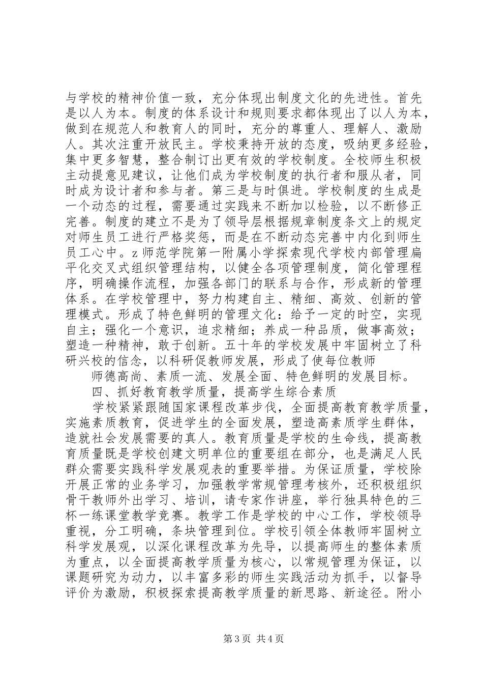2024年附属小学创建省文明单位工作总结_第3页