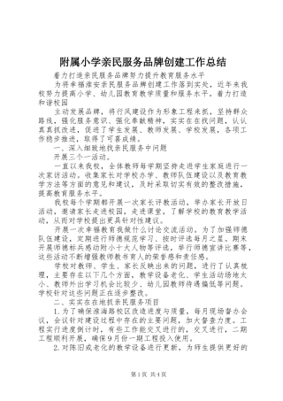 2024年附属小学亲民服务品牌创建工作总结