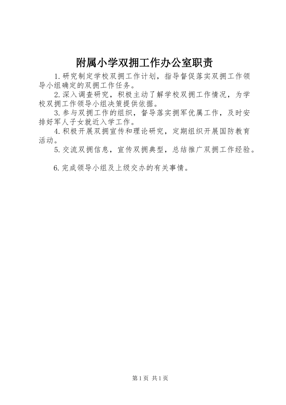 2024年附属小学双拥工作办公室职责_第1页