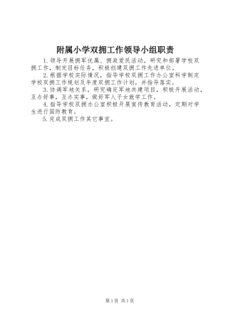 2024年附属小学双拥工作领导小组职责