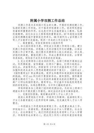 2024年附属小学双拥工作总结