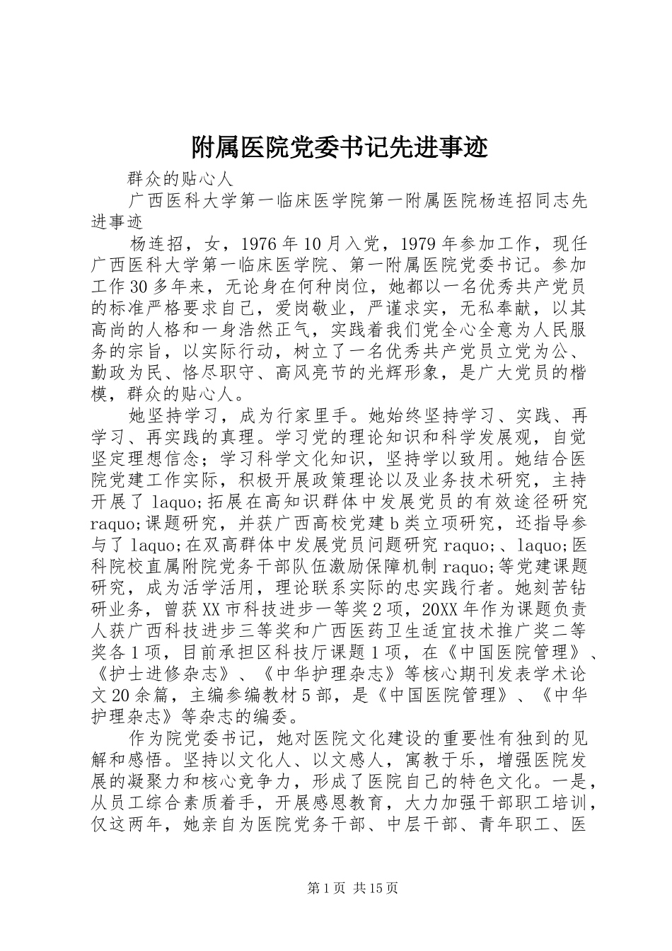 2024年附属医院党委书记先进事迹_第1页