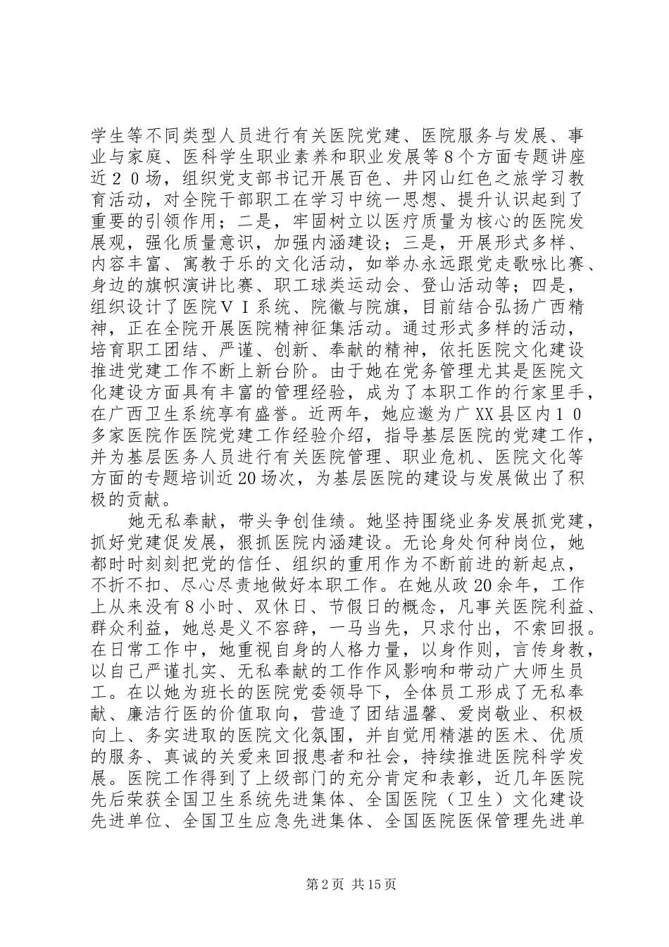 2024年附属医院党委书记先进事迹_第2页